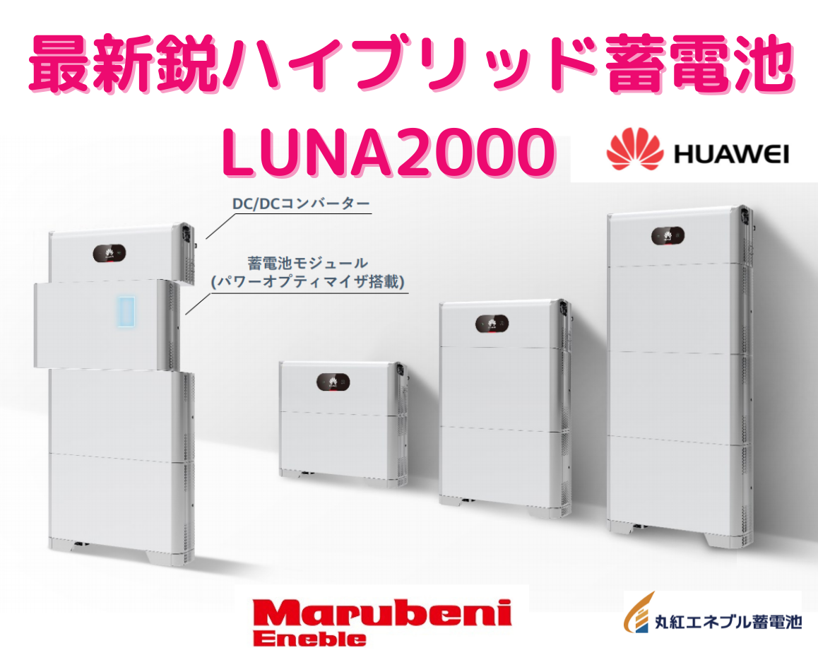 【最新】LUNA2000・HUAWEI(ファーウェイ)蓄電池-丸紅エネブル蓄電池